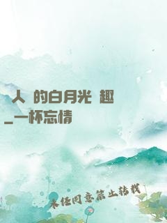 萬人騎的白月光筆趣閣
