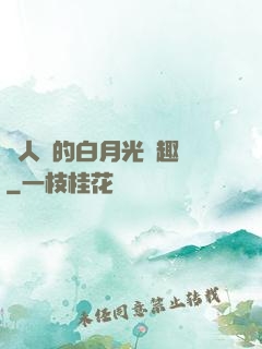 萬人騎的白月光筆趣閣