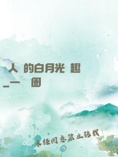 萬人騎的白月光筆趣閣