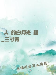 萬人騎的白月光筆趣閣