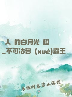 萬人騎的白月光筆趣閣