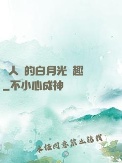 萬人騎的白月光筆趣閣