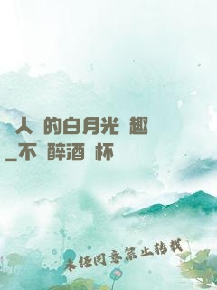 萬人騎的白月光筆趣閣