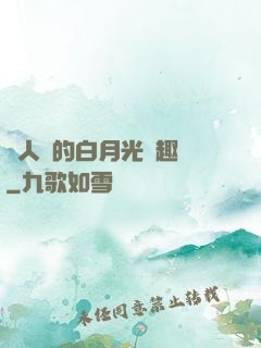 萬人騎的白月光筆趣閣