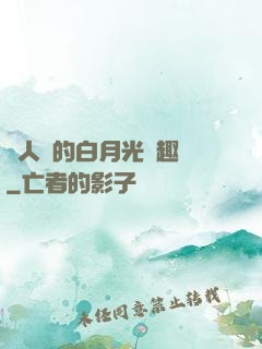 萬人騎的白月光筆趣閣