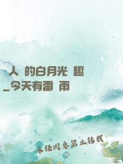 萬人騎的白月光筆趣閣