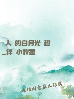 萬人騎的白月光筆趣閣