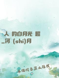 萬人騎的白月光筆趣閣