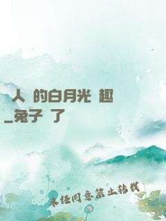 萬人騎的白月光筆趣閣