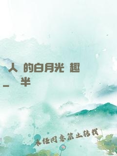 萬人騎的白月光筆趣閣