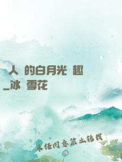 萬人騎的白月光筆趣閣