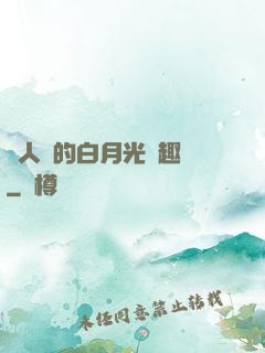 萬人騎的白月光筆趣閣