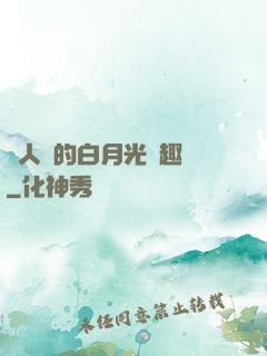 萬人騎的白月光筆趣閣