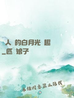 萬人騎的白月光筆趣閣