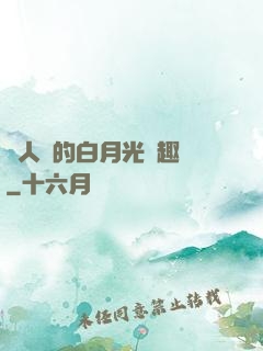 萬人騎的白月光筆趣閣