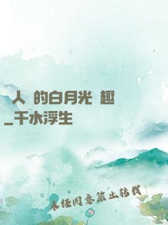 萬人騎的白月光筆趣閣