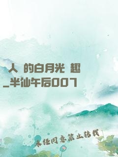 萬人騎的白月光筆趣閣
