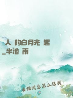 萬人騎的白月光筆趣閣