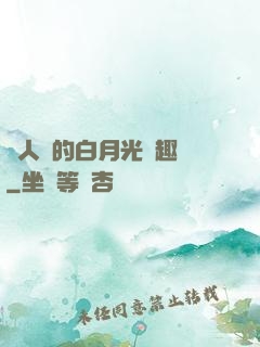 萬人騎的白月光筆趣閣