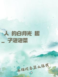 萬人騎的白月光筆趣閣
