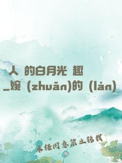 萬人騎的白月光筆趣閣