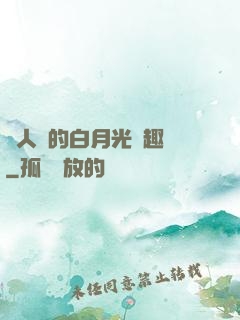 萬人騎的白月光筆趣閣