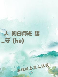 萬人騎的白月光筆趣閣