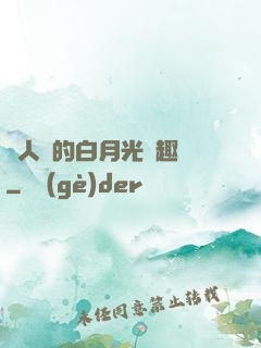 萬人騎的白月光筆趣閣