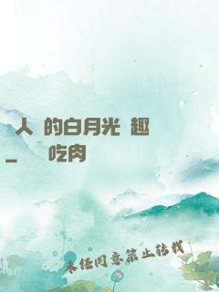 萬人騎的白月光筆趣閣
