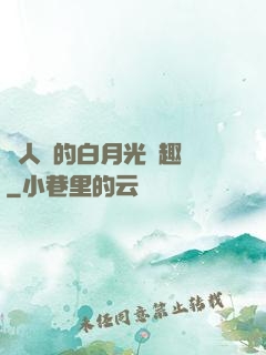 萬人騎的白月光筆趣閣