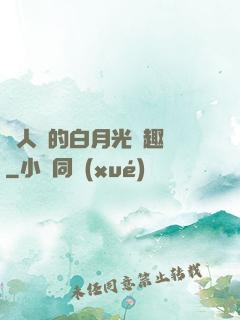 萬人騎的白月光筆趣閣