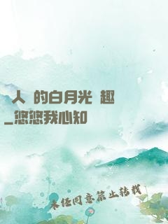 萬人騎的白月光筆趣閣