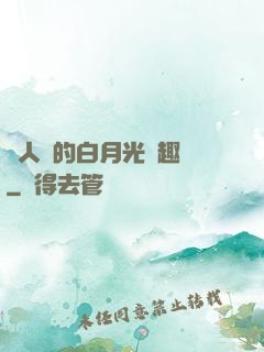 萬人騎的白月光筆趣閣