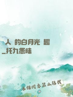 萬人騎的白月光筆趣閣