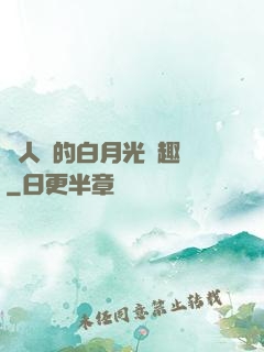 萬人騎的白月光筆趣閣