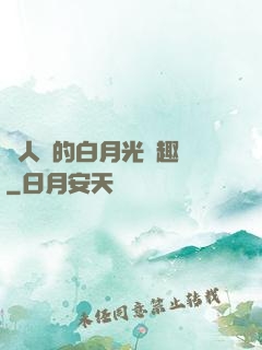 萬人騎的白月光筆趣閣