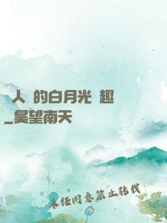 萬人騎的白月光筆趣閣