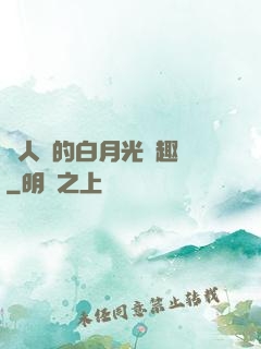 萬人騎的白月光筆趣閣