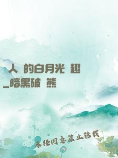 萬人騎的白月光筆趣閣