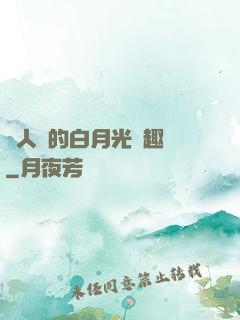 萬人騎的白月光筆趣閣