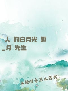 萬人騎的白月光筆趣閣