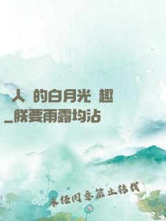 萬人騎的白月光筆趣閣