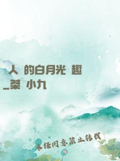 萬人騎的白月光筆趣閣