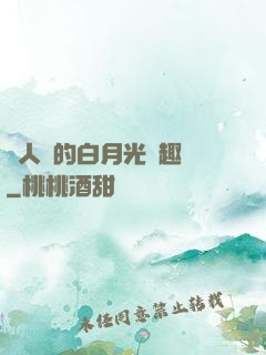 萬人騎的白月光筆趣閣