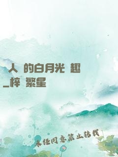 萬人騎的白月光筆趣閣