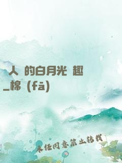 萬人騎的白月光筆趣閣