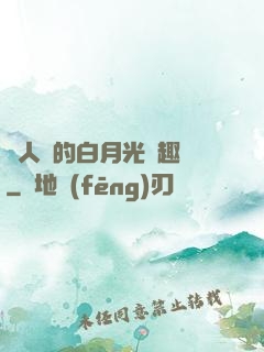 萬人騎的白月光筆趣閣