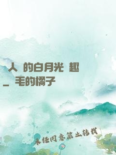 萬人騎的白月光筆趣閣