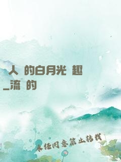 萬人騎的白月光筆趣閣