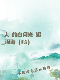 萬人騎的白月光筆趣閣